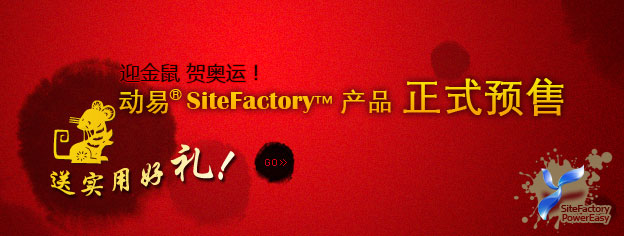 即刻預訂SiteFactory產(chǎn)品，送實用好禮！