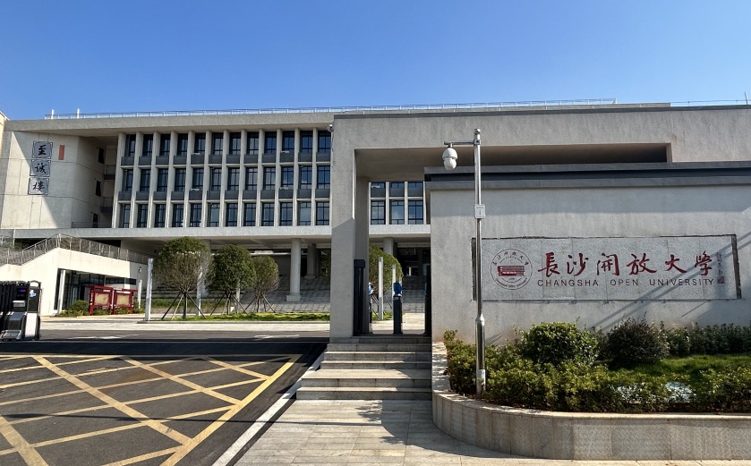 長沙開放大學(xué)